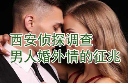 西安侦探调查男人婚外情的征兆