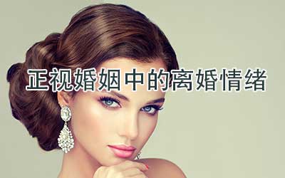 正视婚姻中的离婚情绪